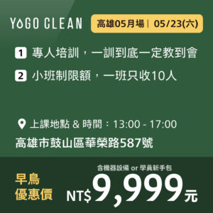 皺老闆的清潔課 - 高雄五月場<br>(贈機器設備或學員新手包，二擇一)