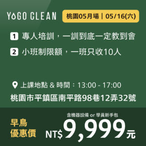 皺老闆的清潔課 - 桃園五月場<br>(贈機器設備或學員新手包，二擇一)