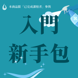 入門新手包｜皺老闆床墊沙發清潔課程
