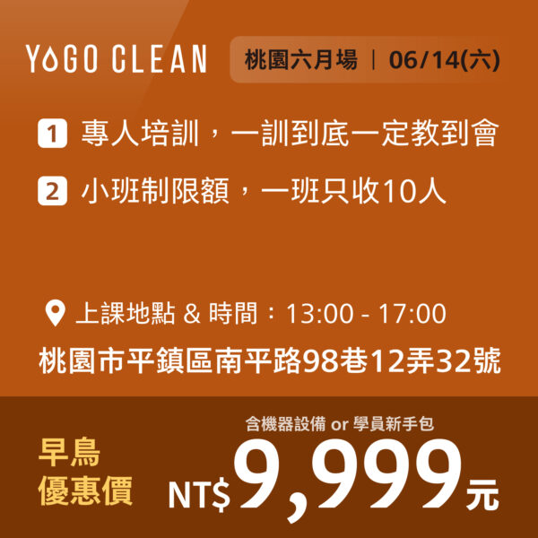 皺老闆的清潔課 - 桃園六月場<br>(贈機器設備或學員新手包，二擇一)