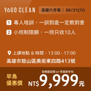 皺老闆的清潔課 - 高雄六月場<br>(贈機器設備或學員新手包，二擇一)