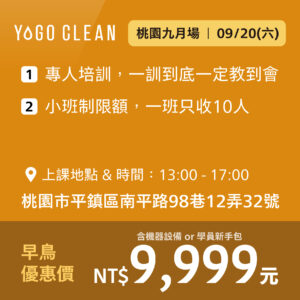 皺老闆的清潔課 - 桃園九月場<br>(贈機器設備或學員新手包，二擇一)