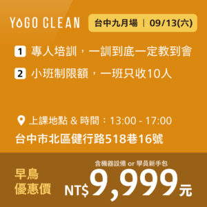 皺老闆的清潔課 - 台中九月場<br>(贈機器設備或學員新手包，二擇一)