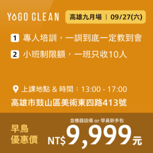 皺老闆的清潔課 - 高雄九月場<br>(贈機器設備或學員新手包，二擇一)
