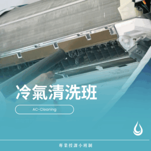 冷氣清洗班