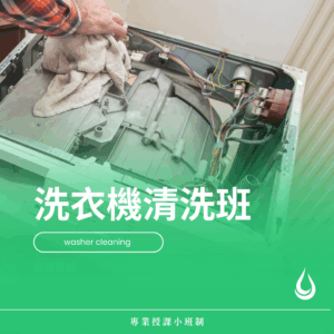 洗衣機清洗班