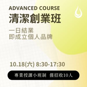 皺老闆的清潔創業班 - 高雄十月場 (報名已額滿)