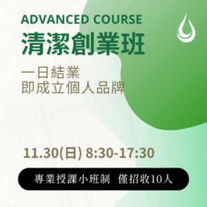 清潔創業班11月