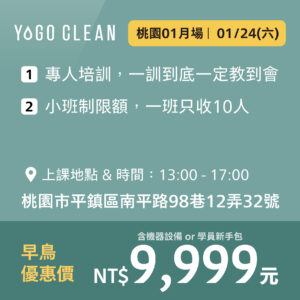 皺老闆的清潔課 - 桃園一月場<br>(贈機器設備或學員新手包，二擇一)
