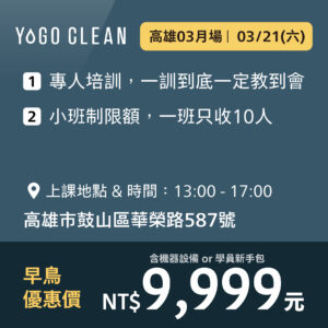 皺老闆的清潔課 - 高雄3月場<br>(贈機器設備或學員新手包，二擇一)